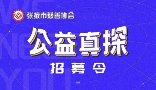 張掖市慈善協(xié)會2025年秋季場“公益真探”活動項目圓滿收官啦